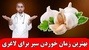 بهترین زمان خوردن سیر برای لاغری