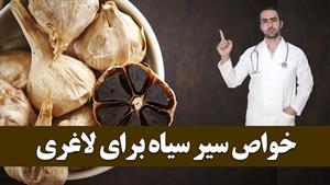 خواص سیر سیاه برای لاغری