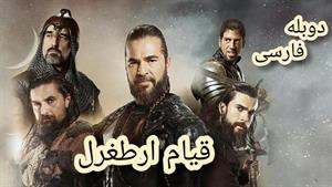 فصل چهارم سریال قیام ارطغرل - قسمت 73 دوبله فارسی