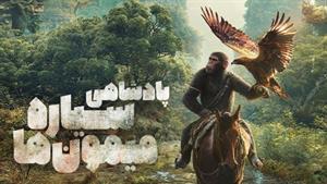 فیلم پادشاهی سیاره میمون‌ها 2024 دوبله فارسی