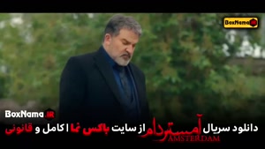  سریال آمستردام فصل ۱ اول (سریال جدید ایرانی امستردام)