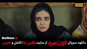  سریال پلیسی - جنایی خون سرد (سریال جدید ایرانی خونسرد)
