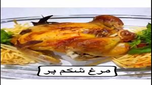 طرز تهیه مرغ شکم پر مجلسی و اشتها برانگیز