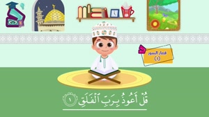 آموزش قرآن به کودکان / سوره فلق