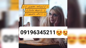 شماره ماساژور خانم سبزوار 09196345211