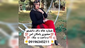 ماساژور بندر عباس 09196345211