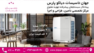 جهان تاسیسات دیاکو پارس VRF میدیا