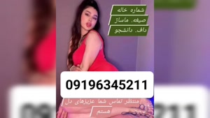 شماره ماساژور خانم اجاره دار 09196345211