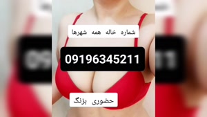 شماره ماساژور خانم نور 09196345211