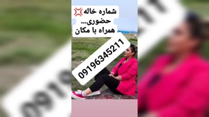 خاله کیاشهر 09196345211