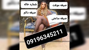  شماره دختر دانشجو 09196345211