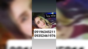 شماره دختر دانشجو آبادان 09196345211