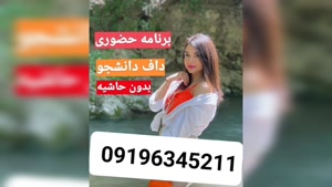 شماره دختر دانشجو سبزوار 09196345211