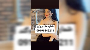 شماره دختر دانشجو بابل 09196345211