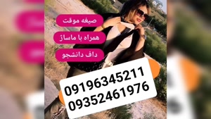 شماره دختر دانشجو نیشابور 09196345211