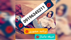 خاله اهواز 09196345211