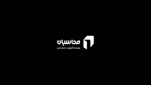 آموزشگاه حسابداری در اصفهان | آموزش حسابداری در اصفهان | آمو
