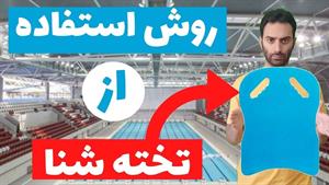آموزش شنا / روش استفاده از تخته شنا