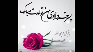 کلیپ تولد خرداد ماهی / پسرم تولدت مبارک