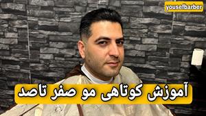 آموزش صفرتاصد کوتاهی مو