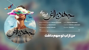 آهنگ جهان لاغر - محسن چاوشی 