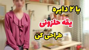 آموزش الگوسازی یقه حلزونی