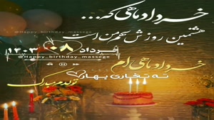 کلیپ تبریک تولد برای وضعیت/تولدت مبارک 8 خرداد