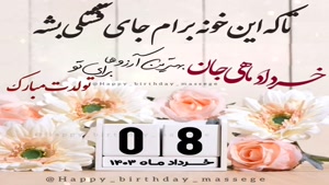 کلیپ تبریک تولد جدید/کلیپ تولدت مبارک 8 خرداد