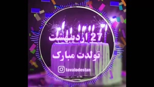 کلیپ تبریک تولد برای استوری/تولدت مبارک 27 اردیبهشت