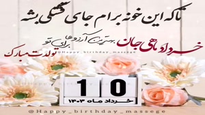 کلیپ تبریک تولد جدید/کلیپ تولدت مبارک 10 خرداد