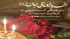 کلیپ تبریک تولد برای وضعیت/تولدت مبارک 6 خرداد