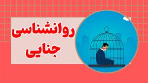 روانشناسی جنایی: سفری به اعماق تاریک ذهن انسان