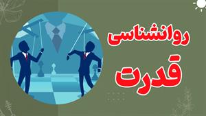 رمزگشایی از پویایی قدرت: بینش‌های روانشناختی