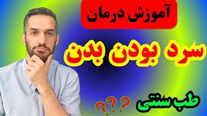 درمان سردی بدن