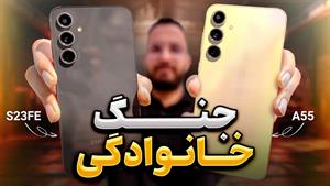 مقایسه گوشی Galaxy S23 FE و Galaxy A55