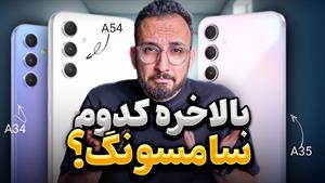 مقایسه Galaxy A34 و Galaxy A35 و Galaxy A5