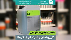 شامپو تاچلس Cst کوکمی؛ کاربری آسان و قدرت شویندگی بالا