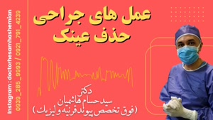 معرفی جراحی های پیشرفته حذف عینک ، دکتر سید حسام هاشمیان