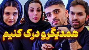 کلیپ فاطمه و محمد - بی معرفتی نگو، بگو دغدغه و بی پول؟ 