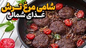 طرز تهیه غذای شمالی شامی مرغ ترش