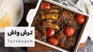 طرز تهیه خورش ترش واش شمالی 