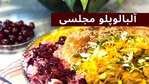 طرز تهیه آلبالو پلو مجلسی با مرغ