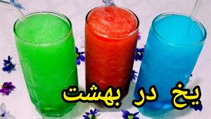 طرز تهیه یخ در بهشت سه سوته