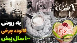طرز تهیه فالوده اصل شیراز
