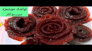 طرز تهیه لواشک سیب و انار