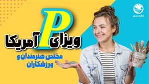 ویزای P آمریکا | ویزا برای ورزشکاران و هنرمندان | کارت سبز