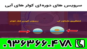 شماره تلفن تعمیرکار کولر ابی اصفهان | 09363660478