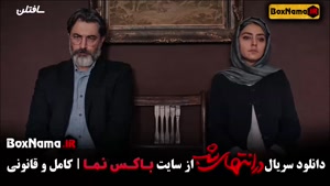 دانلود قسمت دوم سریال در انتهای شب فیلم جدید ایرانی