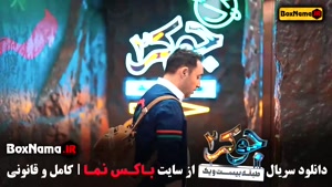 جوکر فصل ۲ قسمت ۲ جواد رضویان در سریال جوکر ایرانی احسان علی